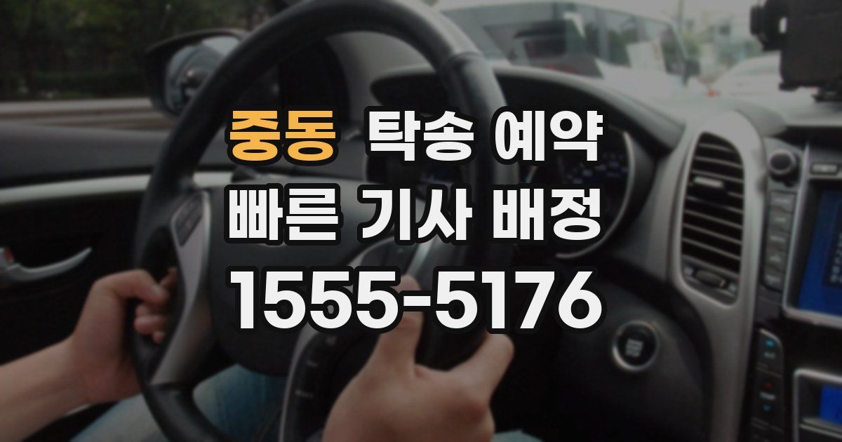 중동 탁송 예약