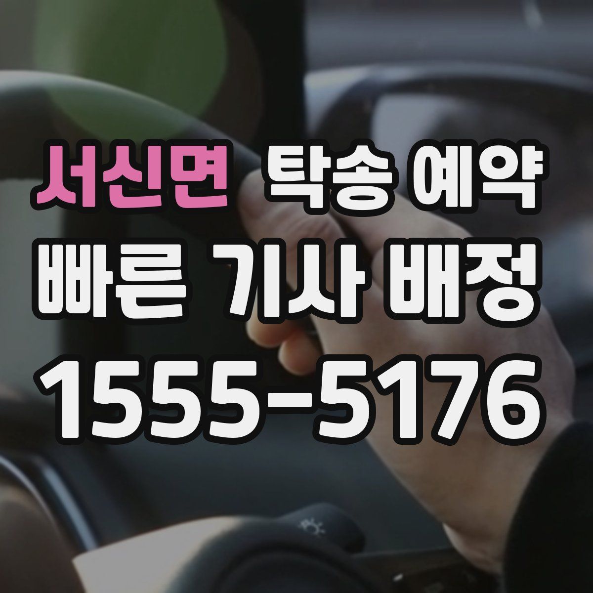 서신면 탁송 예약
