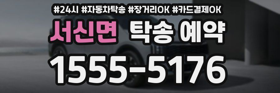 서신면 탁송 예약