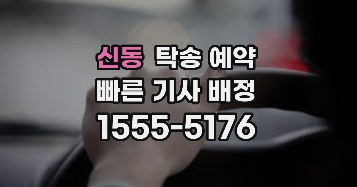 신동 탁송 예약