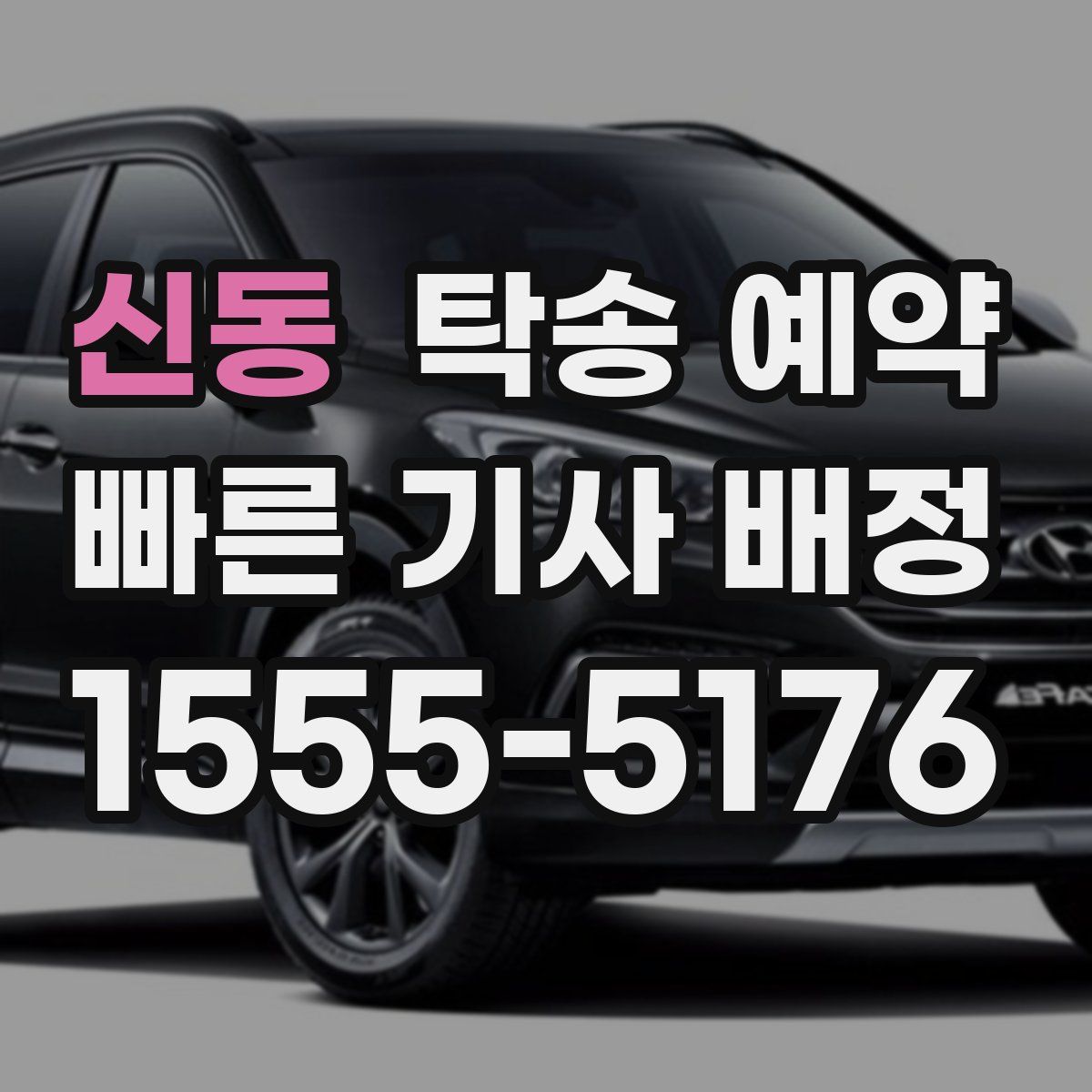 신동 탁송 예약