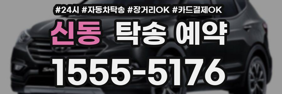 신동 탁송 예약