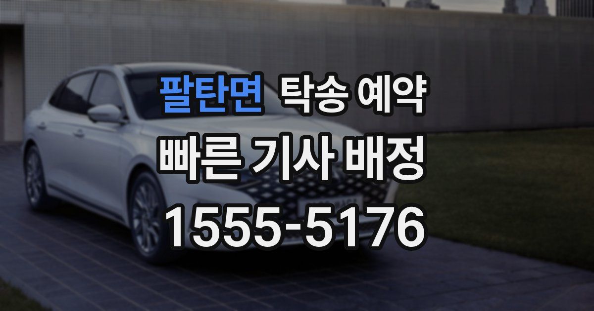 팔탄면 탁송 예약
