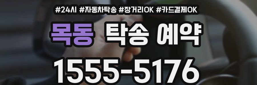 목동 탁송 예약