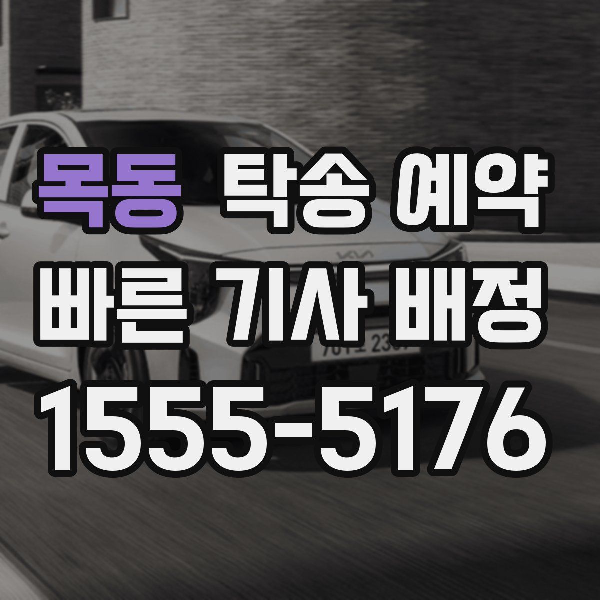 목동 탁송 예약