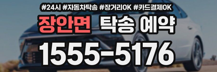 장안면 탁송 예약