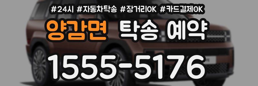 양감면 탁송 예약