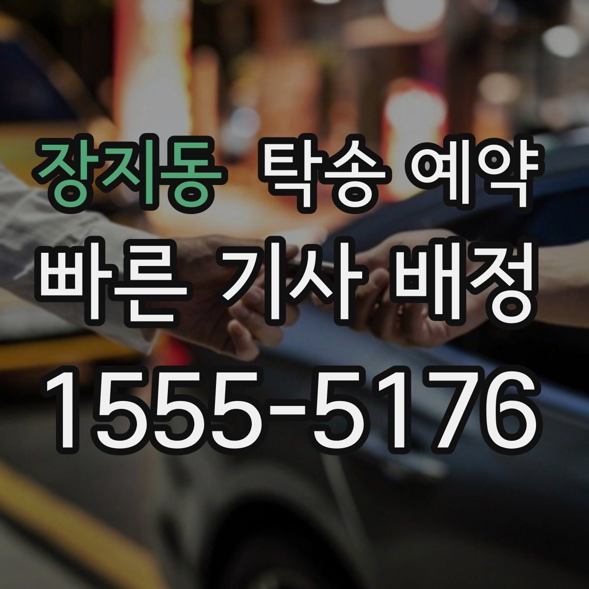 장지동 탁송 예약
