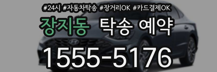 장지동 탁송 예약