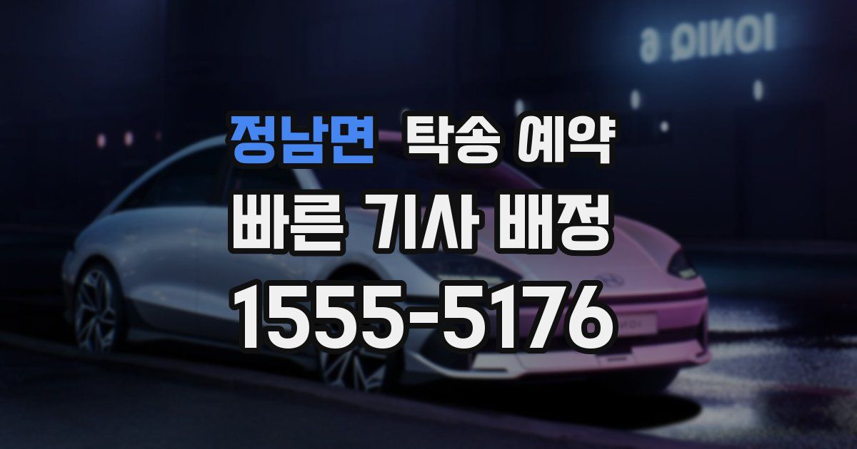 정남면 탁송 예약