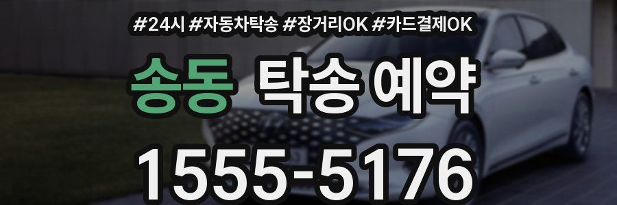 송동 탁송 예약