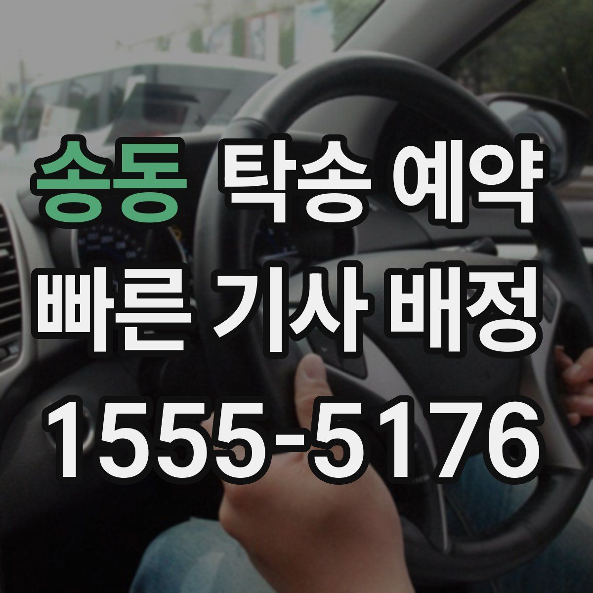 송동 탁송 예약