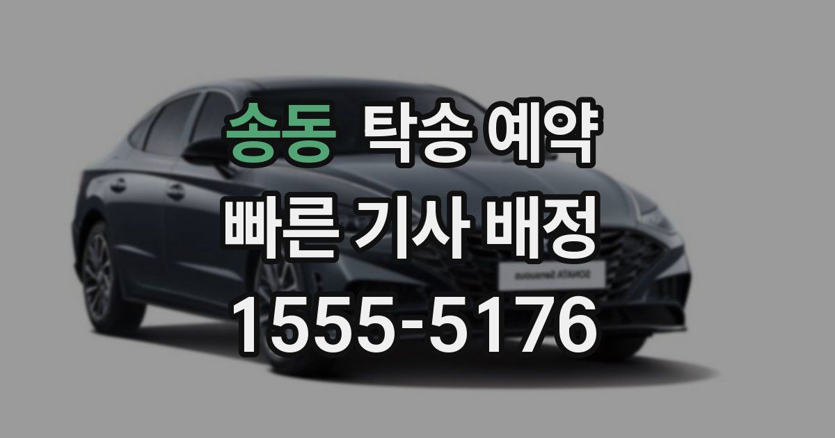 송동 탁송 예약