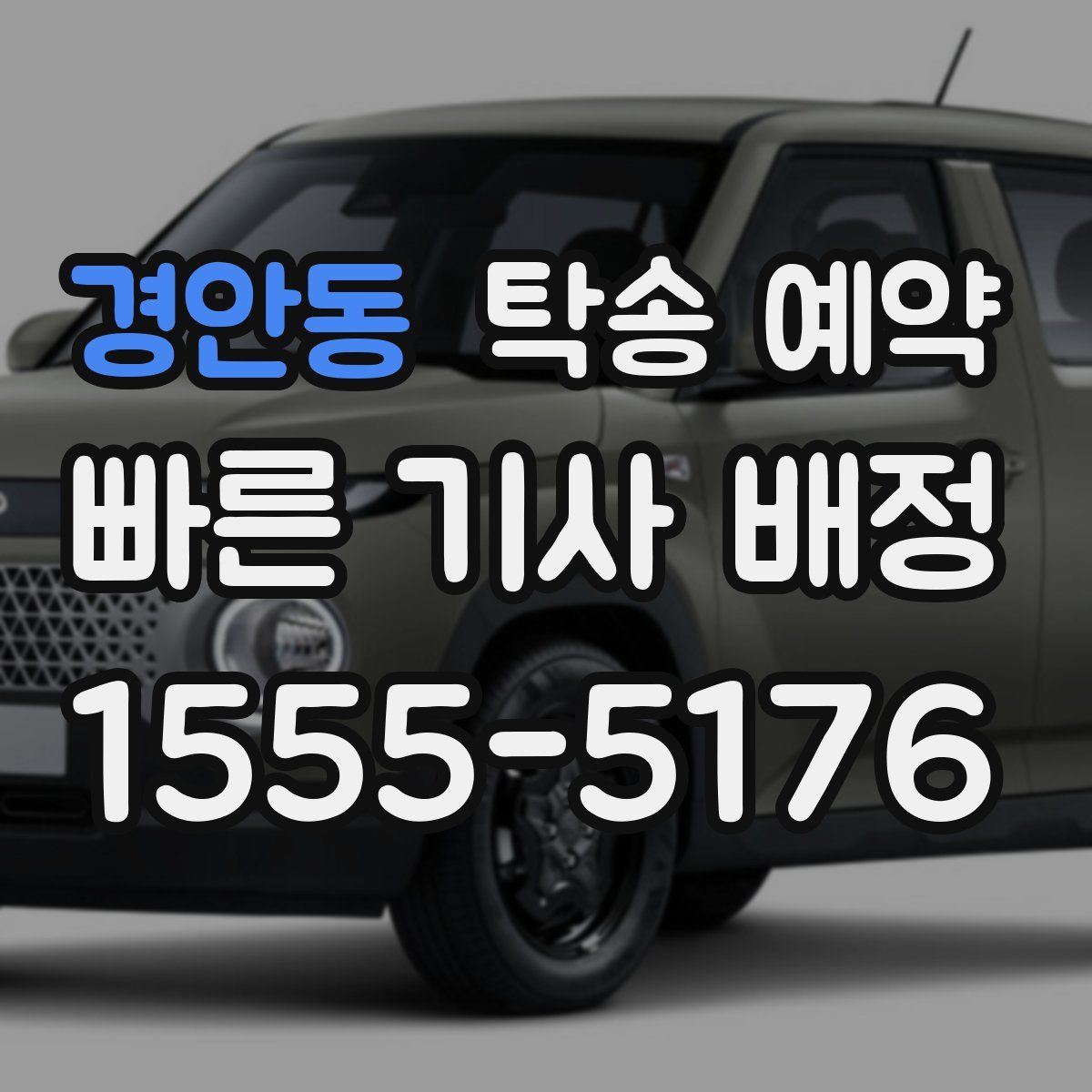경안동 탁송 예약
