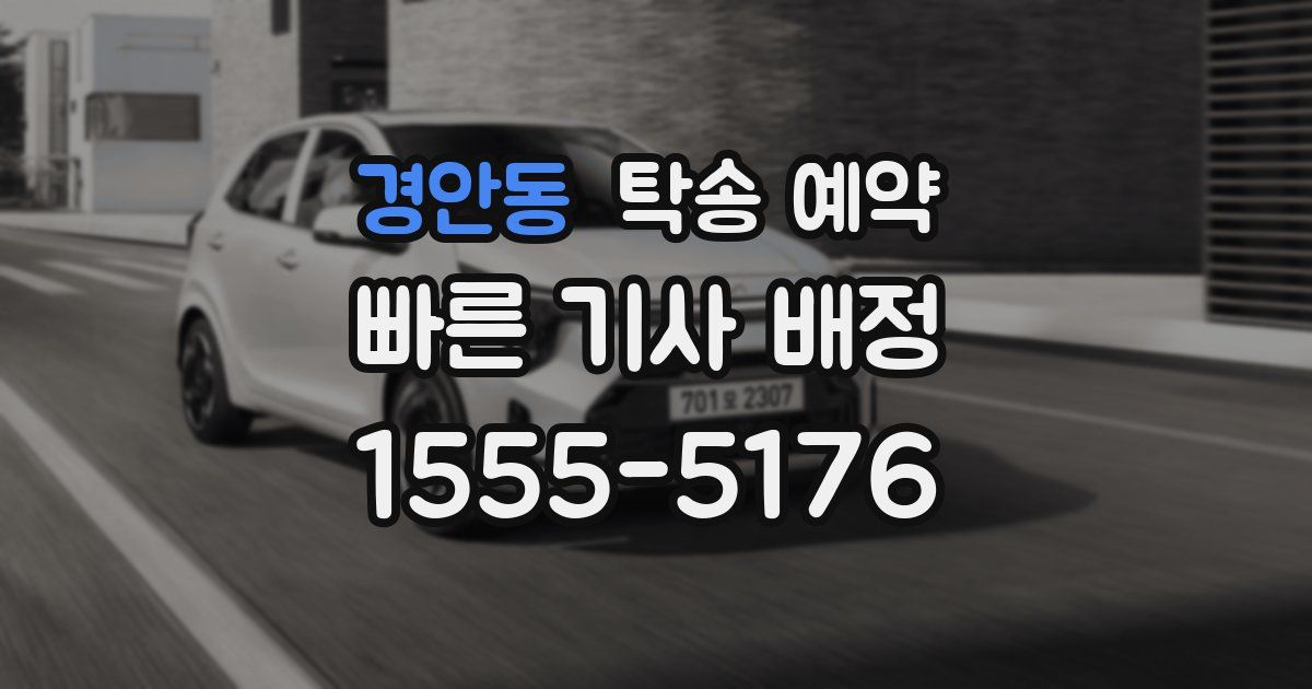 경안동 탁송 예약