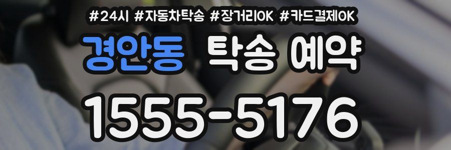 경안동 탁송 예약