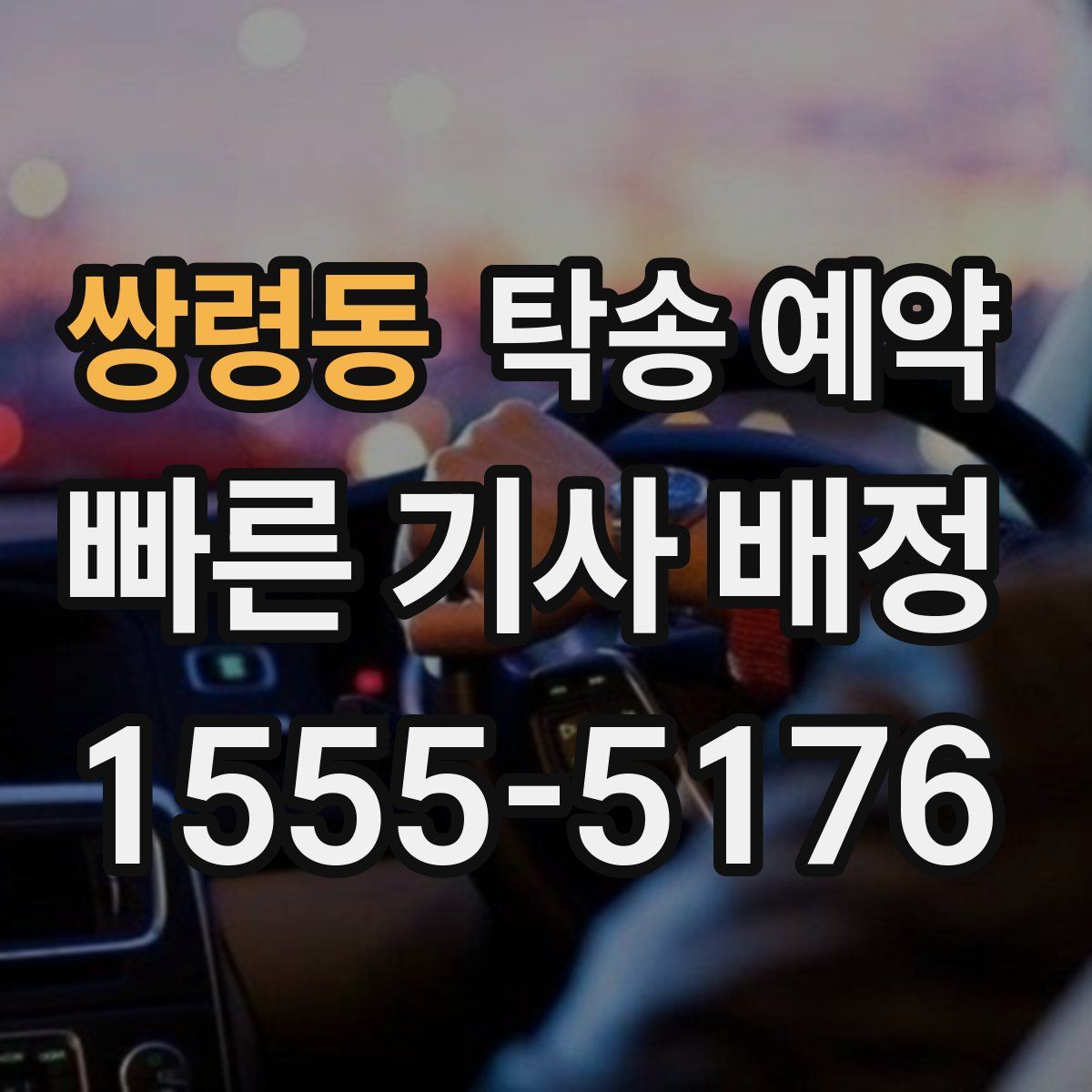 쌍령동 탁송 예약