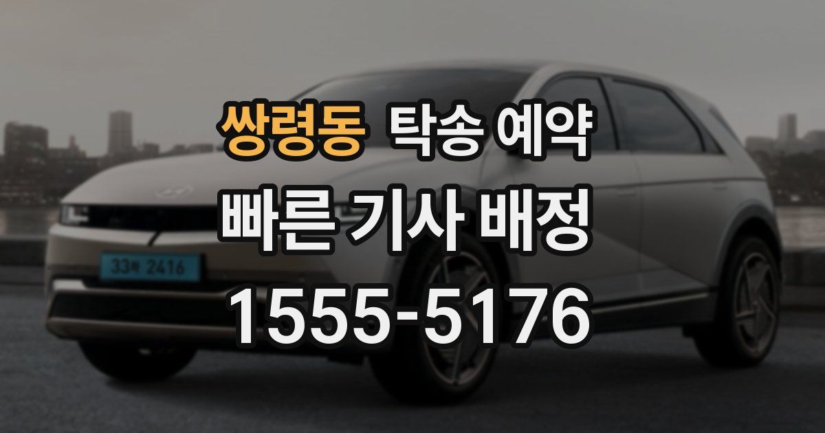 쌍령동 탁송 예약