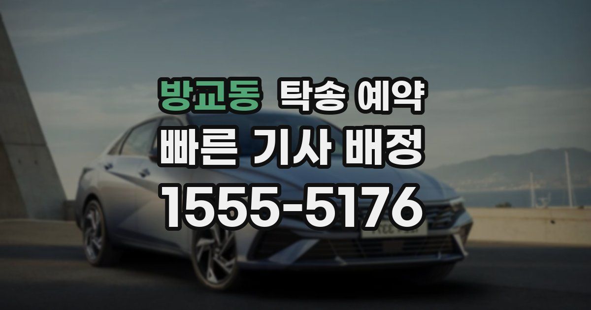 방교동 탁송 예약