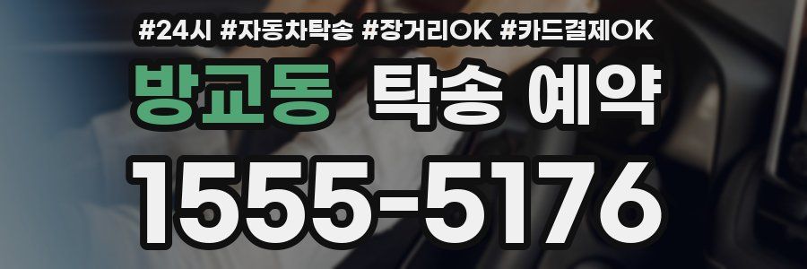 방교동 탁송 예약