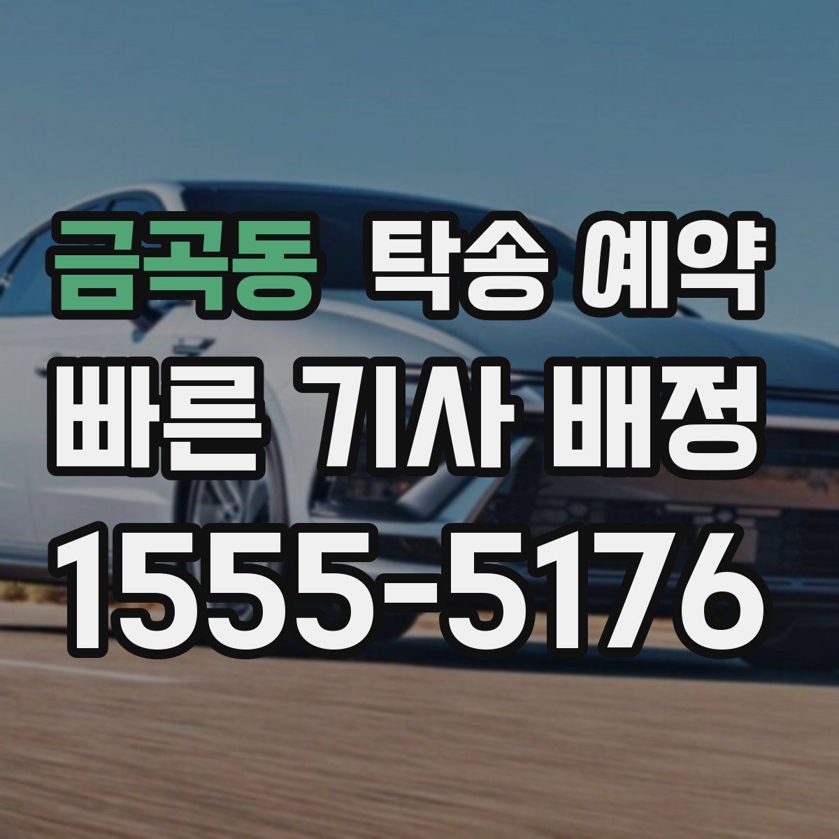 금곡동 탁송 예약