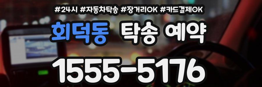 회덕동 탁송 예약