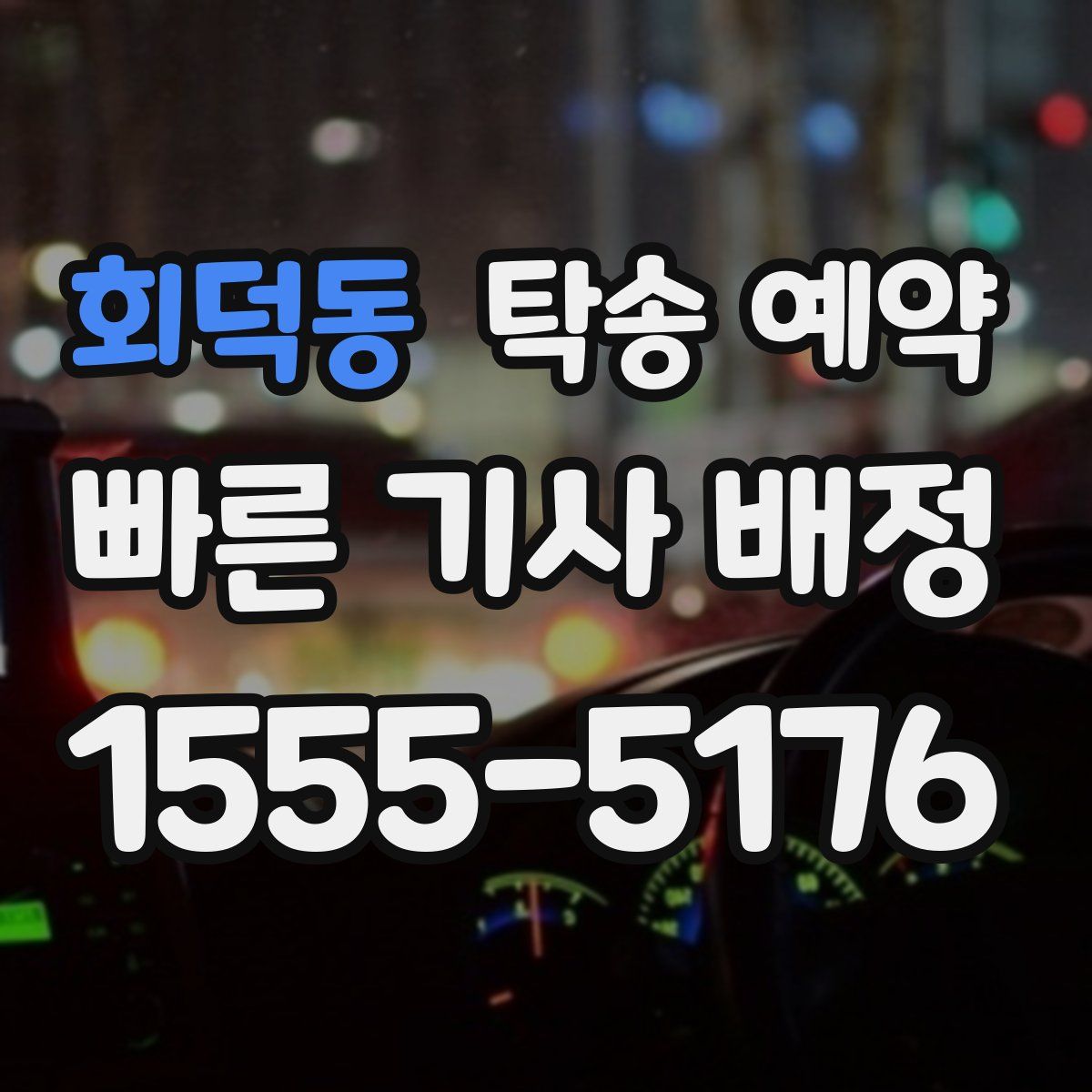 회덕동 탁송 예약
