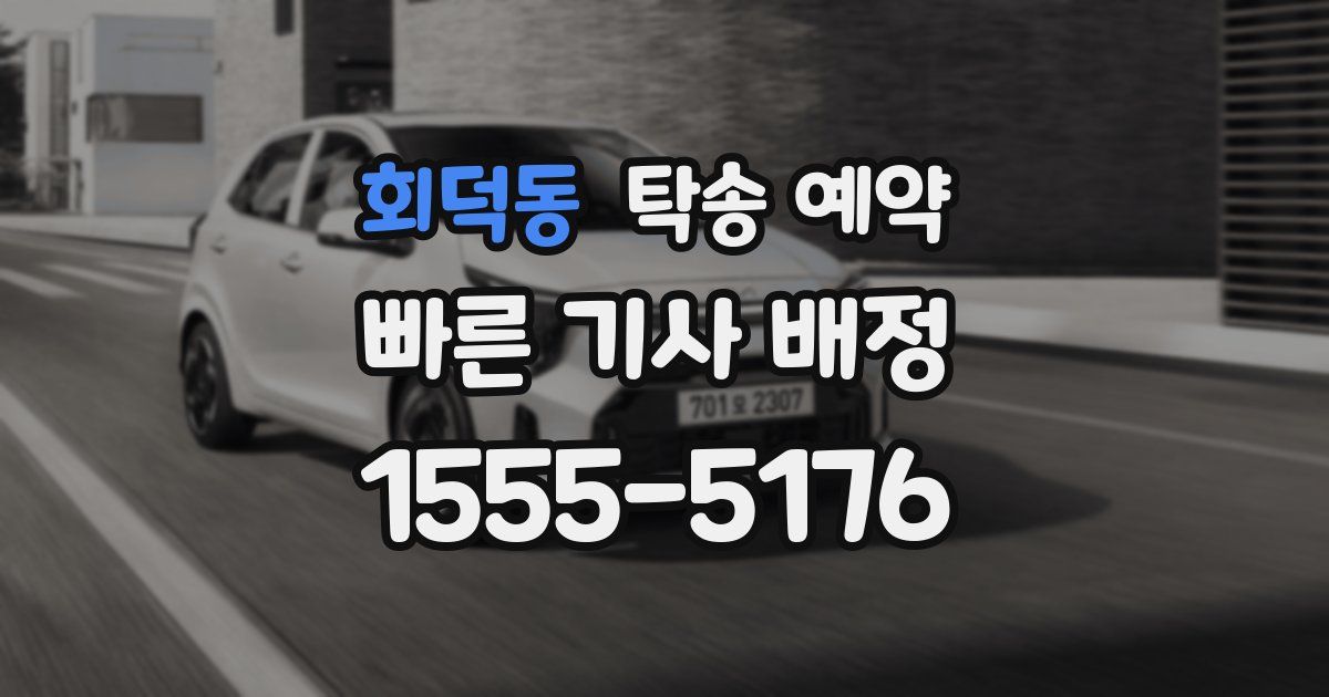회덕동 탁송 예약