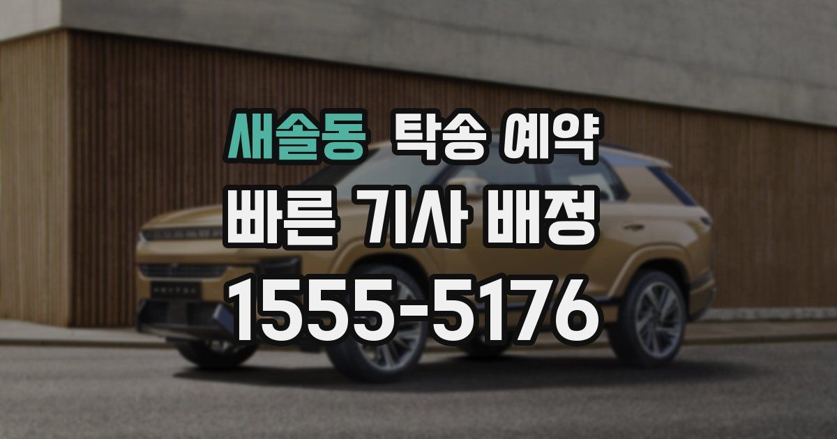 새솔동 탁송 예약