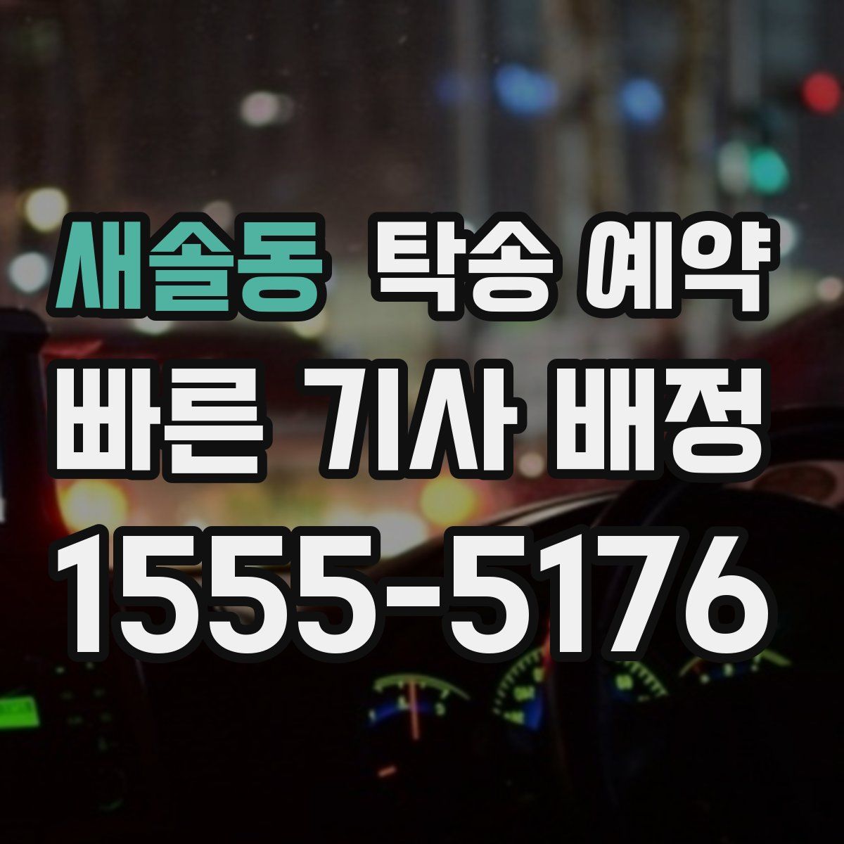 새솔동 탁송 예약