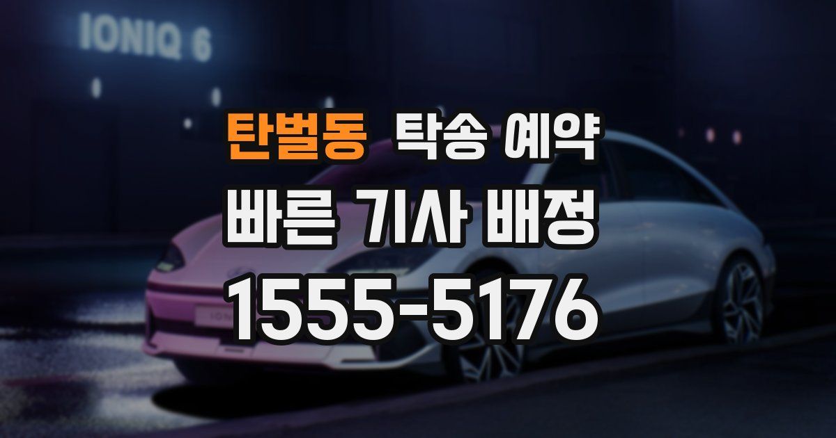 탄벌동 탁송 예약