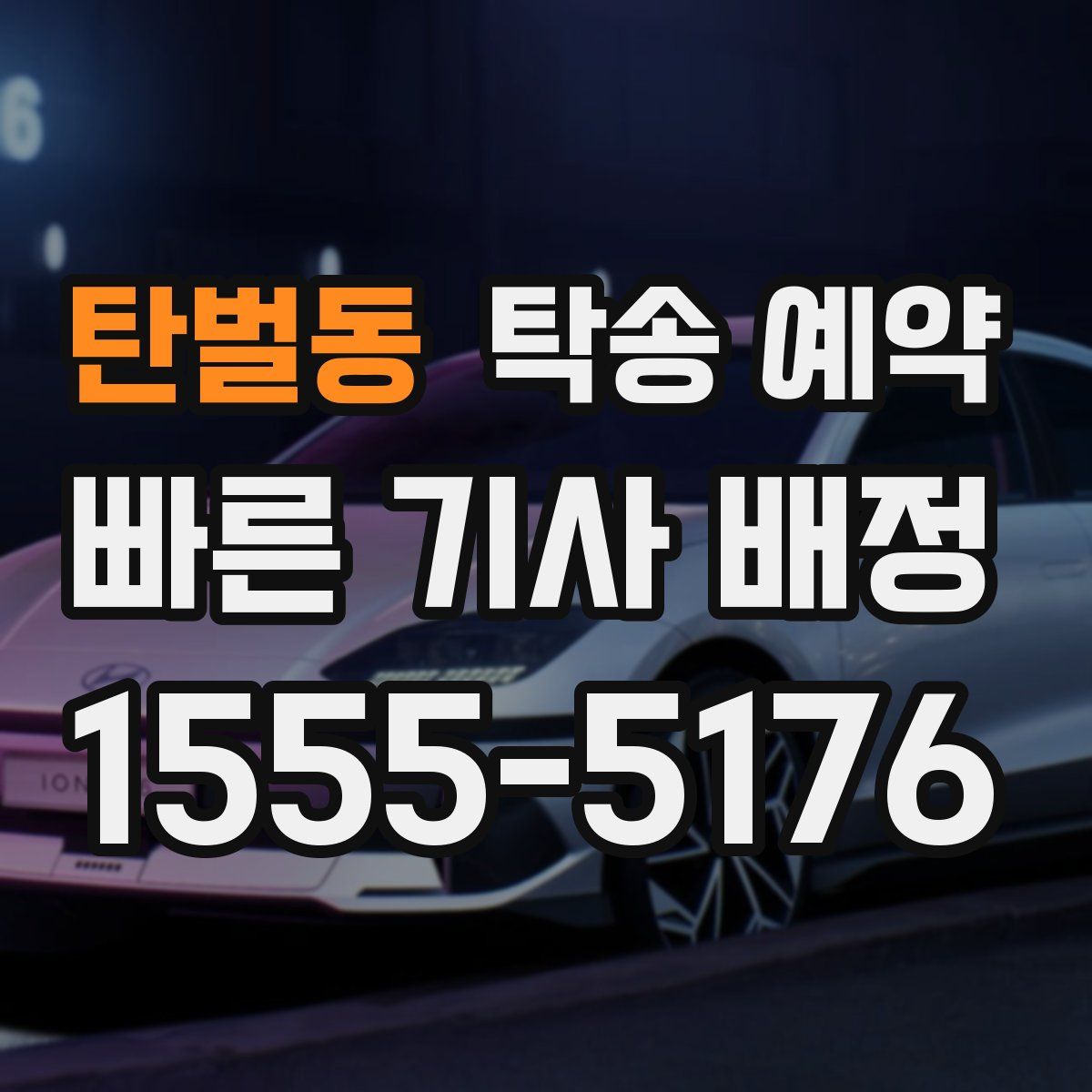탄벌동 탁송 예약