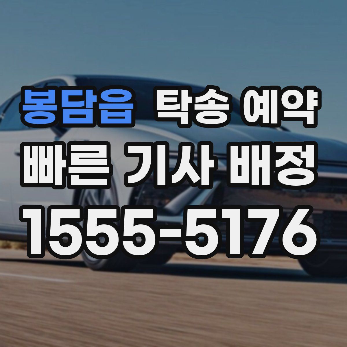 봉담읍 탁송 예약