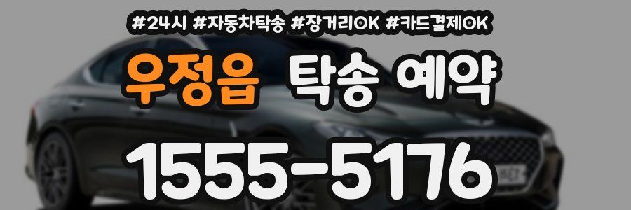 우정읍 탁송 예약
