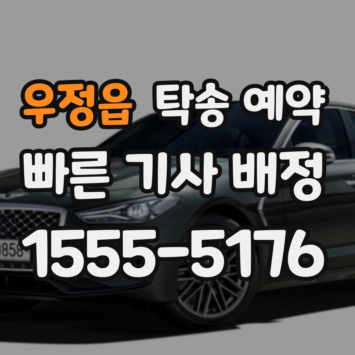 우정읍 탁송 예약
