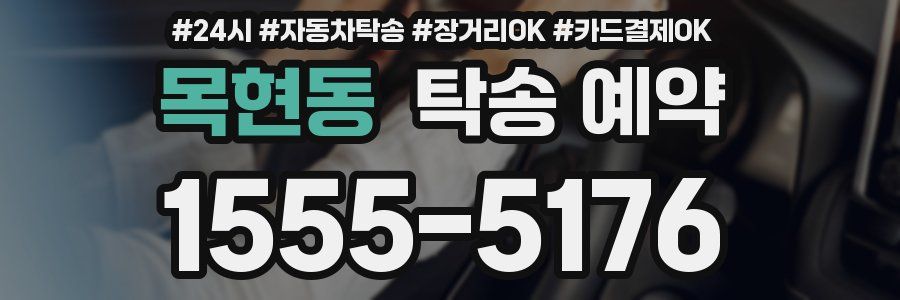 목현동 탁송 예약
