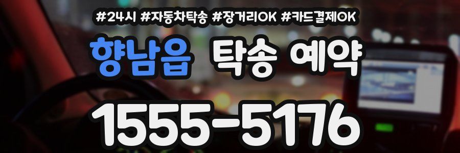 향남읍 탁송 예약