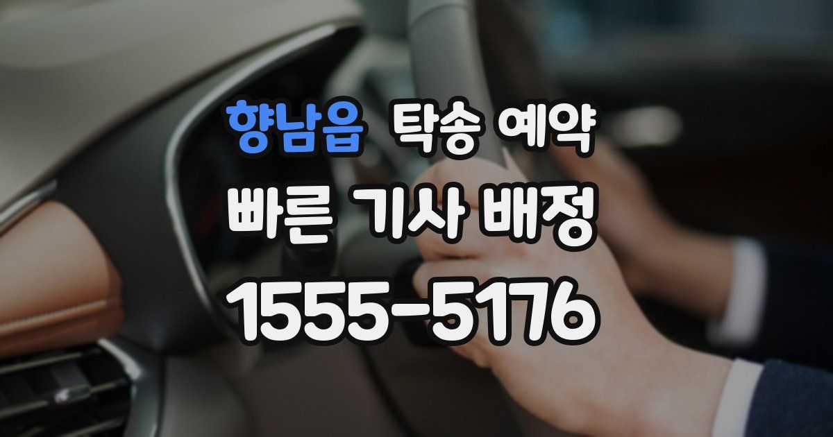 향남읍 탁송 예약