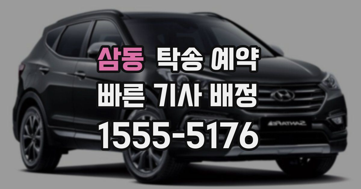 삼동 탁송 예약