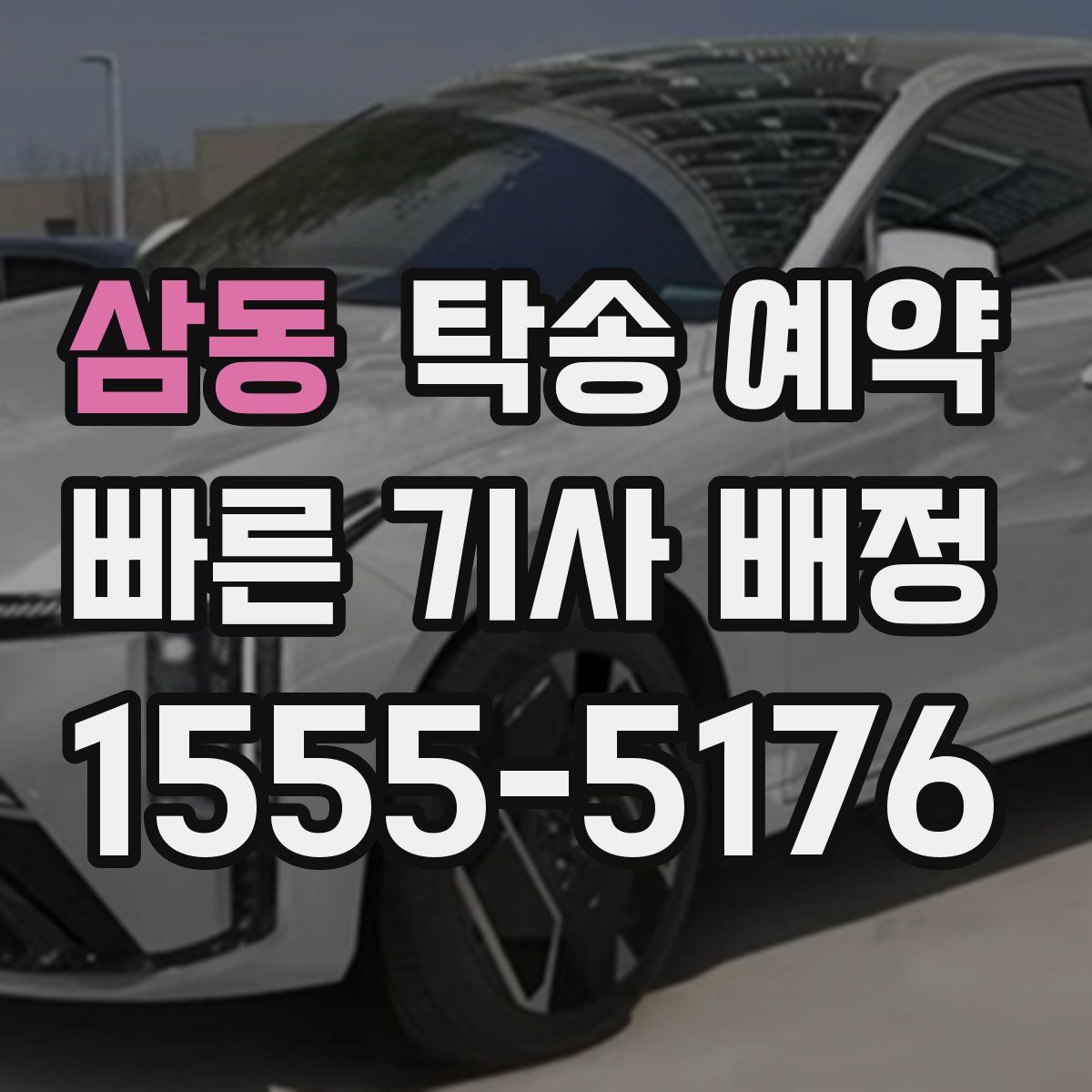 삼동 탁송 예약
