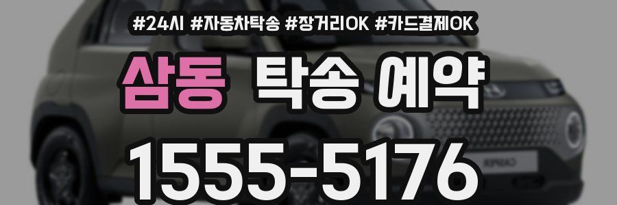 삼동 탁송 예약