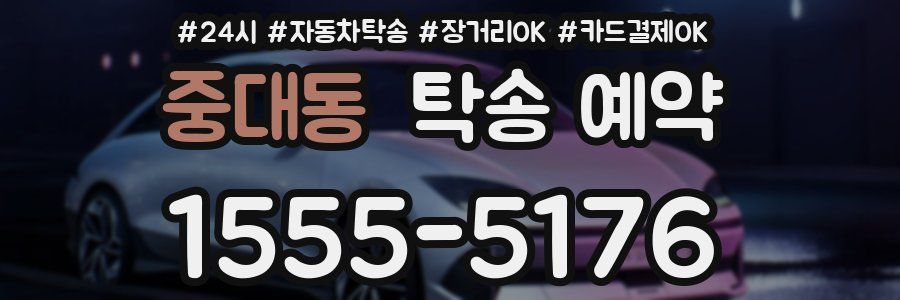 중대동 탁송 예약