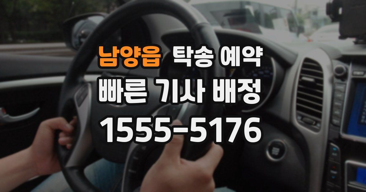 남양읍 탁송 예약