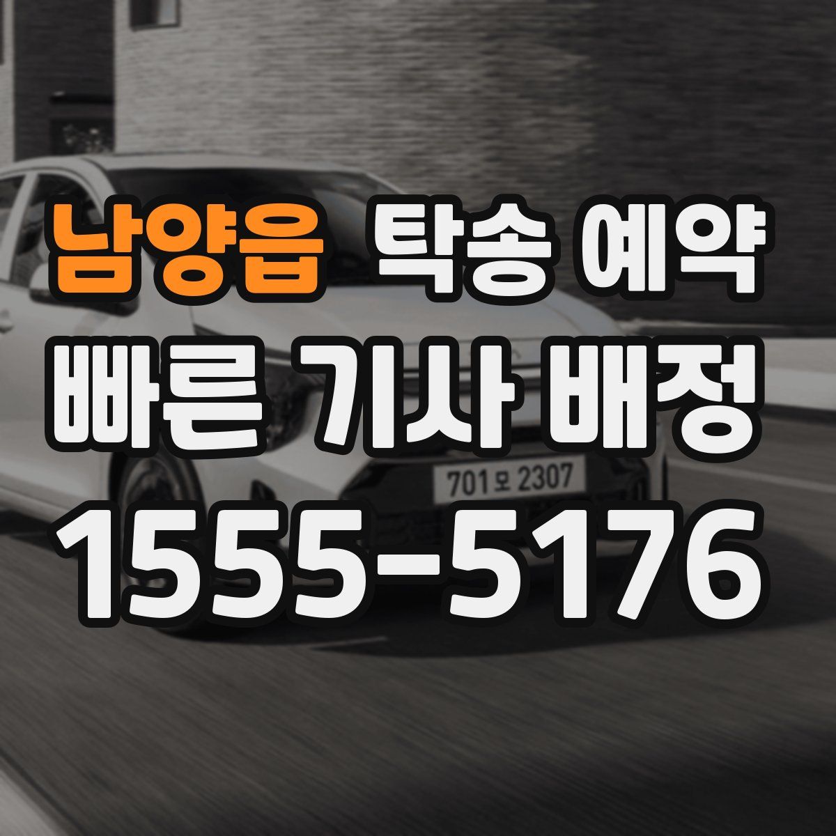 남양읍 탁송 예약