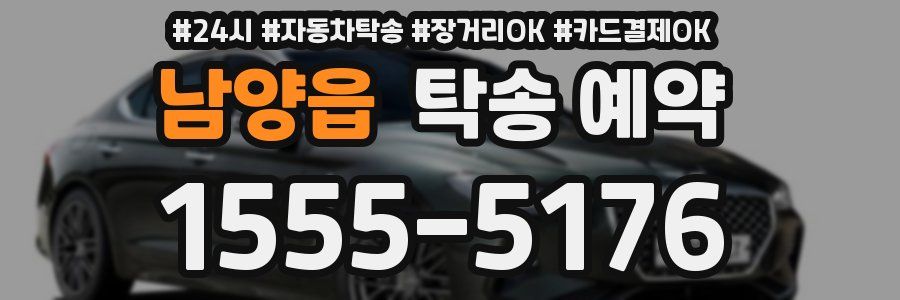 남양읍 탁송 예약