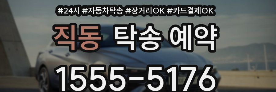 직동 탁송 예약
