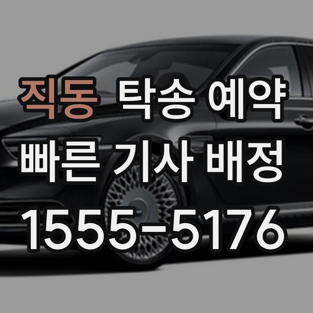 직동 탁송 예약