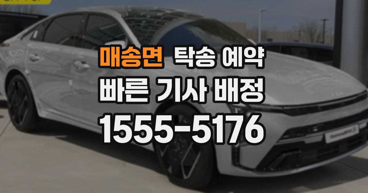 매송면 탁송 예약