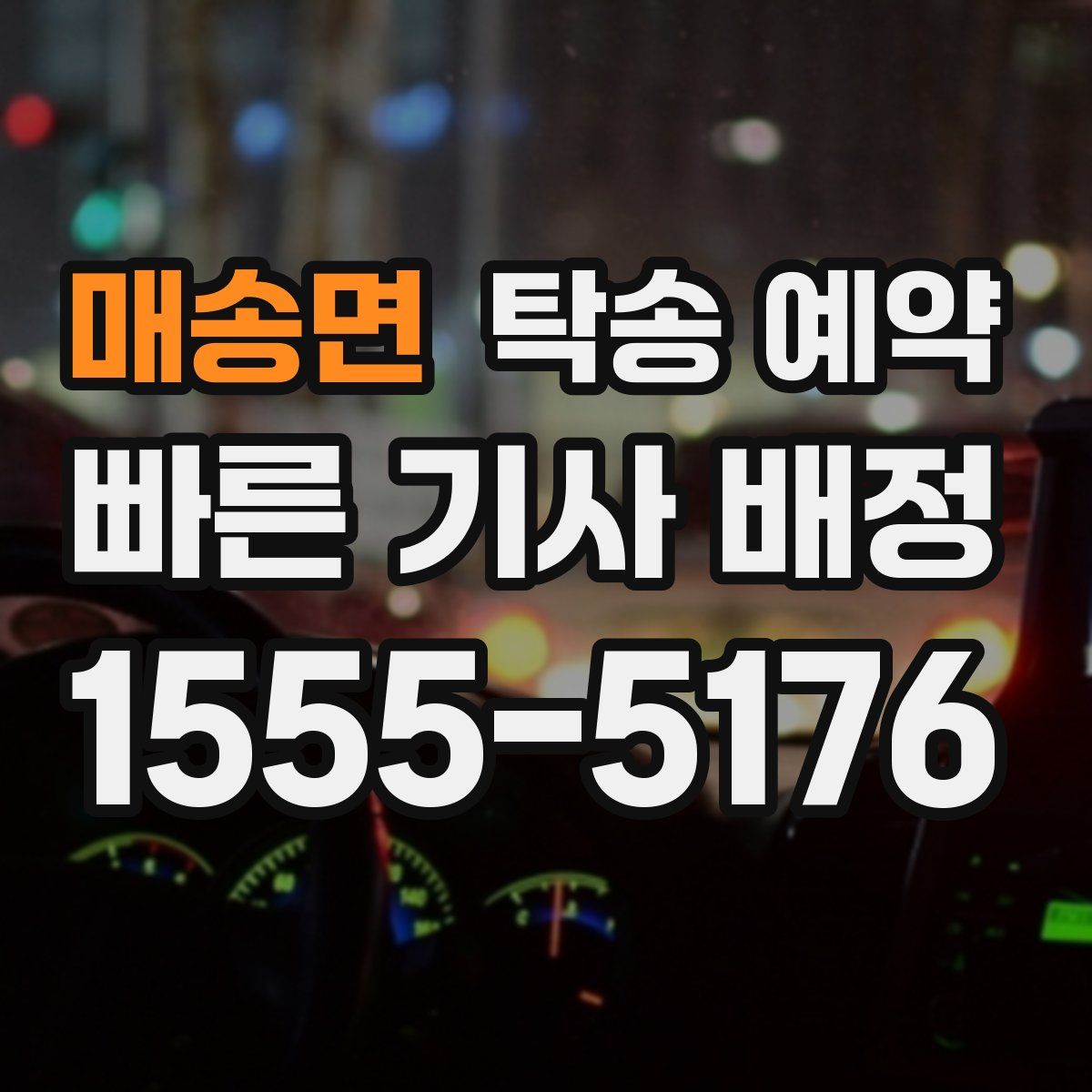 매송면 탁송 예약