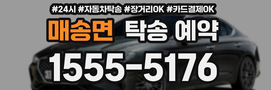 매송면 탁송 예약
